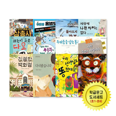 [토핑] 책들아놀자! 우리학교 학급문고 SET (초등 전학년, 34권) 
+ 온라인 워크북·동영상 강의 무료제공!