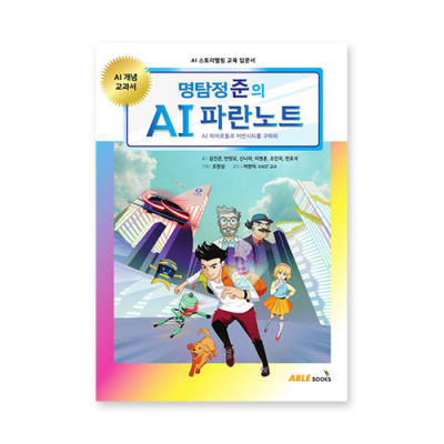 [에이블북스] 명탐정 준의 AI 파란노트 학급세트(30권)