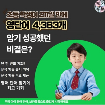 [보카톡톡] 느린 학생도 학습결과를 보장하는 보카톡톡 영어단어장 프로그램 (1개월용)