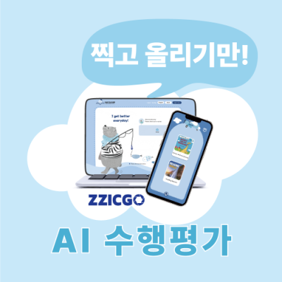 [찍고AI] AI 수행평가 자동 채점 피드백 솔루션