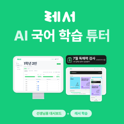 [레서] AI 국어 학습 튜터