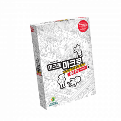 [아스모디코리아] 미크로마크로2 (1인~5인용,올해의 게임상 수상-숨은그림찾기)