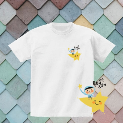 [반티/단체티] 너는 특별해_심플 디자인(국내산/순면/아트티셔츠/반팔/30수/왼쪽가슴/전사/추가별도인쇄가능)