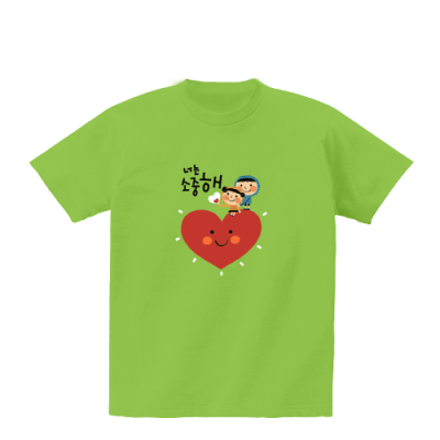 [반티/단체티] 너는 소중해 (국내산/순면/아트티셔츠/반팔/30수/전사/추가별도인쇄가능)