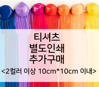 [마이제이디] 티셔츠 추가 인쇄비(2컬러 이상 전사인쇄/인쇄크기 10cm*10cm 이내)