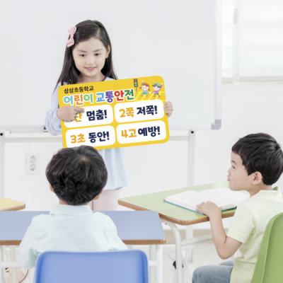 [상상 on] 친환경 어린이 교통안전 교육 피켓