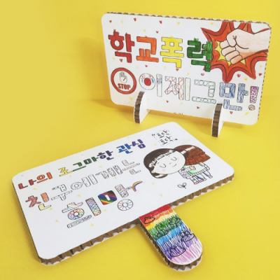 [상상 on] 학교폭력 예방 피켓 만들기