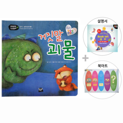 [쏘잇] 인성동화_거짓말 괴물_북아트 동화