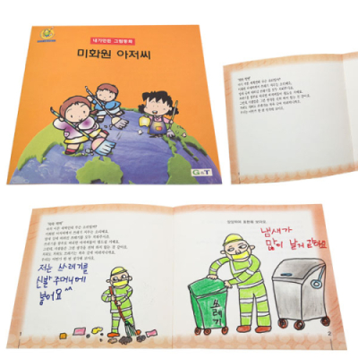 [쏘잇몰] 내가 만든 그림동화_미화원 아저씨