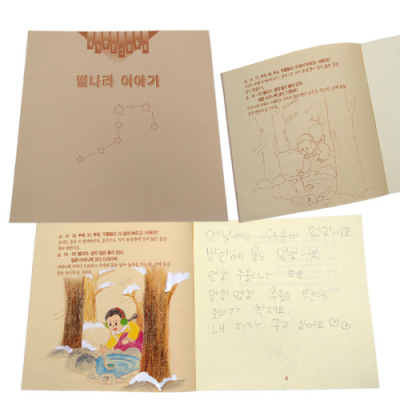 [쏘잇몰] 내가 만든 그림동화_별나라 이야기