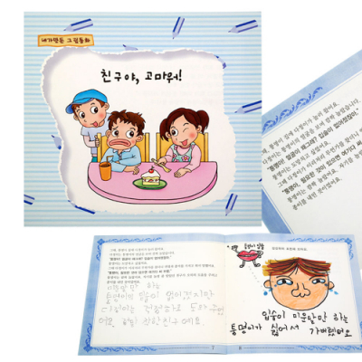 [쏘잇] 내가 만든 그림동화_친구야 고마워