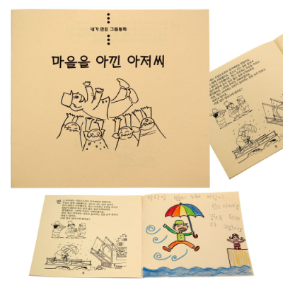 [쏘잇몰]  내가 만든 그림동화_마을을 아낀 아저씨