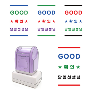 [판타스틱옵션] 컬러풀스탬프 - 4색 GOOD ★확인★ (직사각형, 다색 칭찬도장, 맞춤제작)