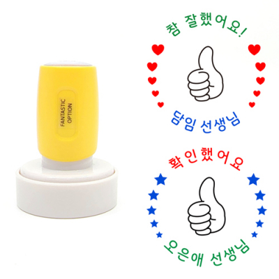 [판타스틱옵션] 컬러풀스탬프 - 4색  ★엄지척★ ( 원형, 다색 칭찬도장, 맞춤제작)