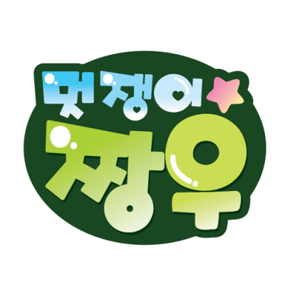 [이디아이코리아]각종행사지원 POP 뱃지/이름표_A01~08