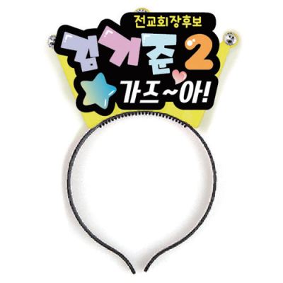 [이디아이코리아]선거 활동 머리띠_01~04