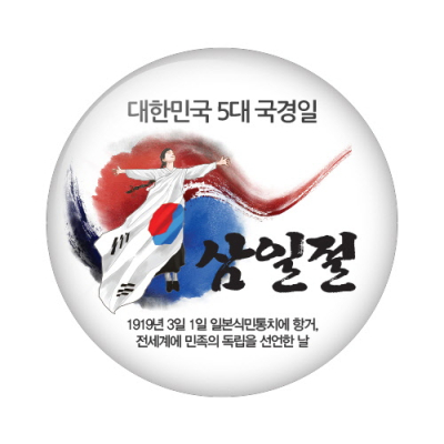 [이디아이코리아] 행사/수업지원용 버튼시리즈 국경일