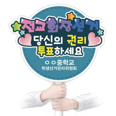[이디아이코리아] 전교회장 선거 피켓 KN_01~14(손잡이 포함)