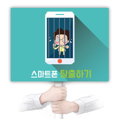 [이디아이코리아] 정보통신윤리교육 캠페인 에코100피켓_KJ_07~12