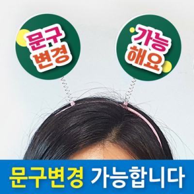 [이디아이코리아][문구변경가능] 다용도 POP 머리띠(5입)_01~03