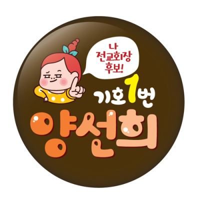 [이디아이코리아]학생선거용품 POP 동글이 명찰_01~05