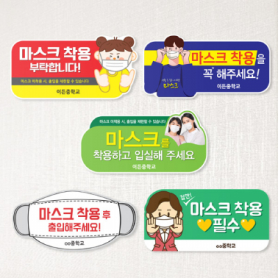 [이디아이코리아]환경조성 스티커 마스크착용 안내 - MMD_01~05