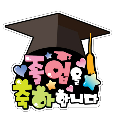 [이디아이코리아] 졸업식 행사지원 POP 축하피켓_B01~10
