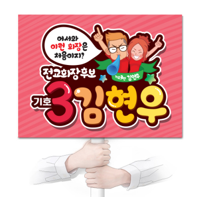 [이디아이코리아] 학생선거용품 POP 피켓_KN24~28