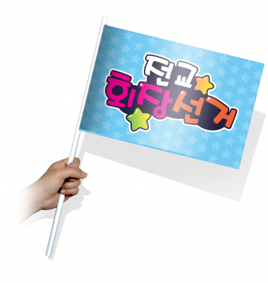 [이디아이코리아]교내 선거활동 깃발_사각_KR_06~10