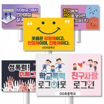 [이디아이코리아] 학교폭력예방 캠페인 에코100피켓 디자인 모음2_GU_064~088
