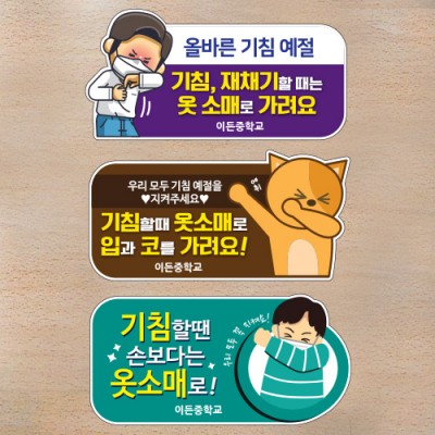 [이디아이코리아]환경조성 스티커 올바른 기침예절 - MME_01~03