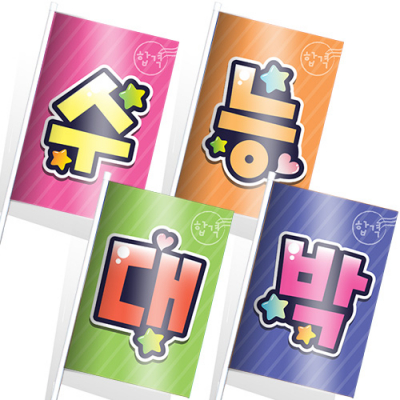 [이디아이코리아]수능시험 응원 깃발_KR_36~39