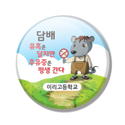 [이디아이코리아] 흡연예방 버튼 NO_01~09