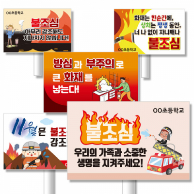 [이디아이코리아] 불조심 캠페인 에코100피켓 디자인 모음 GU_121~126