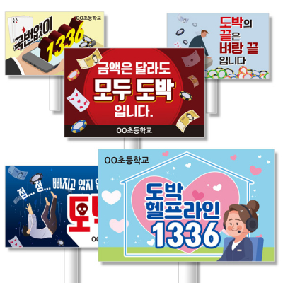 [이디아이코리아] 도박예방 캠페인 에코100피켓 디자인 모음 GU_092~101
