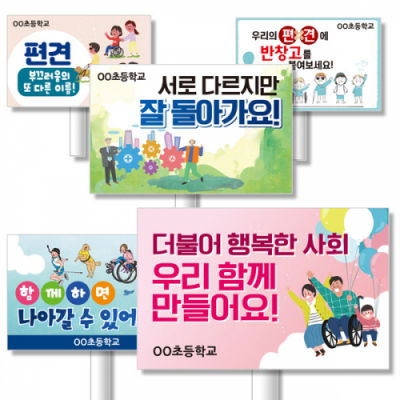 [이디아이코리아] 장애인식개선 캠페인 에코100피켓 디자인 모음 GU_113~120