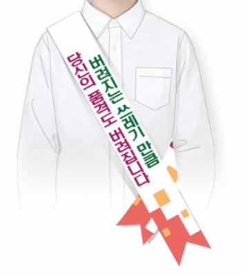 [이디아이코리아] 생태교육 에너지 절약을 위한 캠페인용 어깨띠(10개 세트)