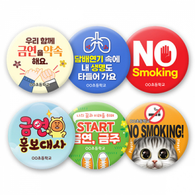 [이다이코리아] 흡연예방 캠페인용 버튼