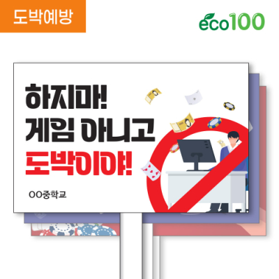 [이디아이코리아] 도박중독예방 에코100피켓 디자인 모음 GU_225~234