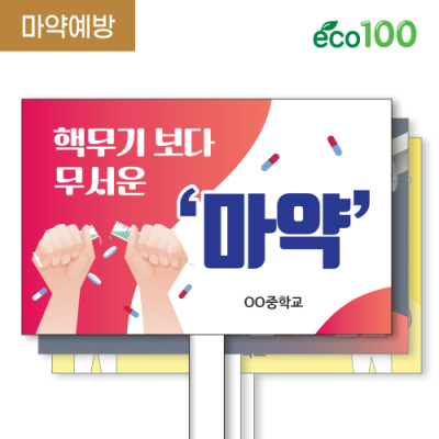 [이디아이코리아] 마약예방 에코100피켓 디자인 모음 GU244~263