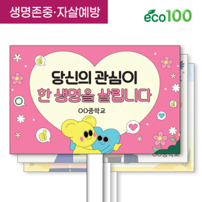 [이디아이코리아] 생명존중 자살예방 에코100피켓 디자인 모음 GU209~224