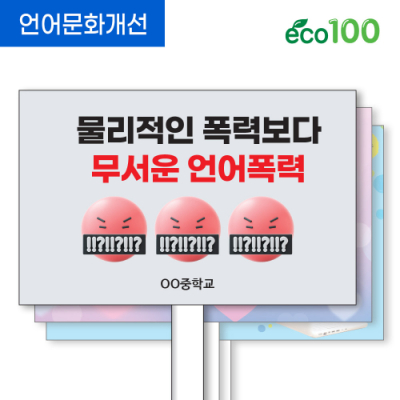 [이디아이코리아] 언어문화개선 에코 100피켓 디자인 모음 GU264~273