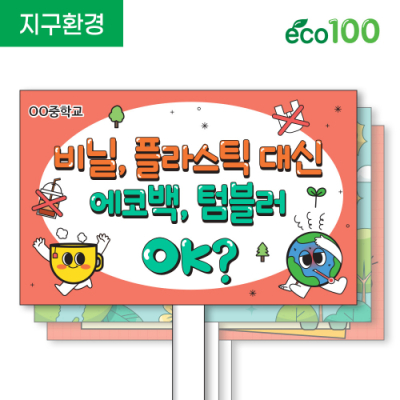 [이디아이코리아] 지구환경 에코100피켓 디자인 모음 GU187~208