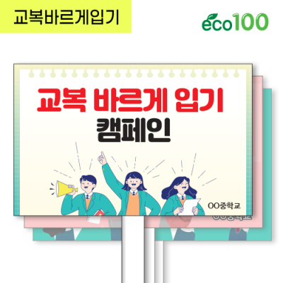 [이디아이코리아] 교복 바르게 입기 에코 100피켓 디자인 모음 GU352~362