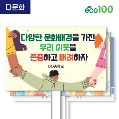 [이디아이코리아] 다문화 에코100피켓 디자인 모음 GU292~299
