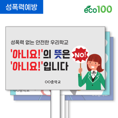[이디아이코리아] 성폭력 예방 에코100피켓 디자인 모음 GU321~327