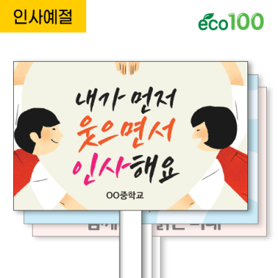 [이디아이코리아] 인사 예절 에코100피켓 디자인 모음 GU400~401