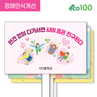 [이디아이코리아] 장애 인식 개선 에코 100피켓 디자인 모음 GU300~312