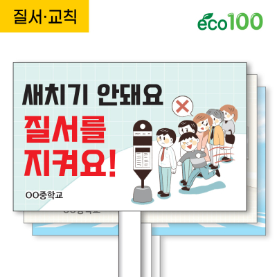 [이디아이코리아] 질서,교칙: 에코100피켓 디자인 모음 GU_283~286