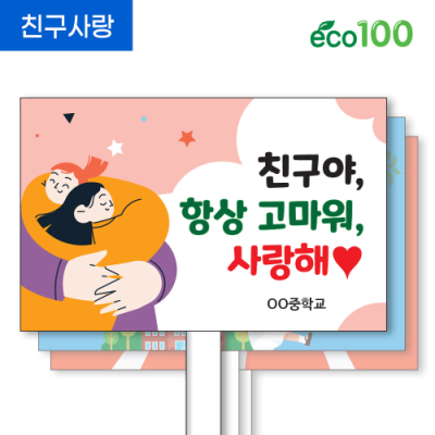 [이디아이코리아] 친구 사랑 에코100피켓 디자인 모음 GU313~320